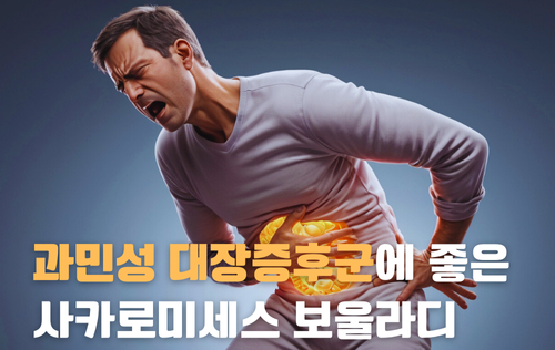 과민성 대장증후군에 좋은 자로우 사카로미세스 보울라디 복용후기